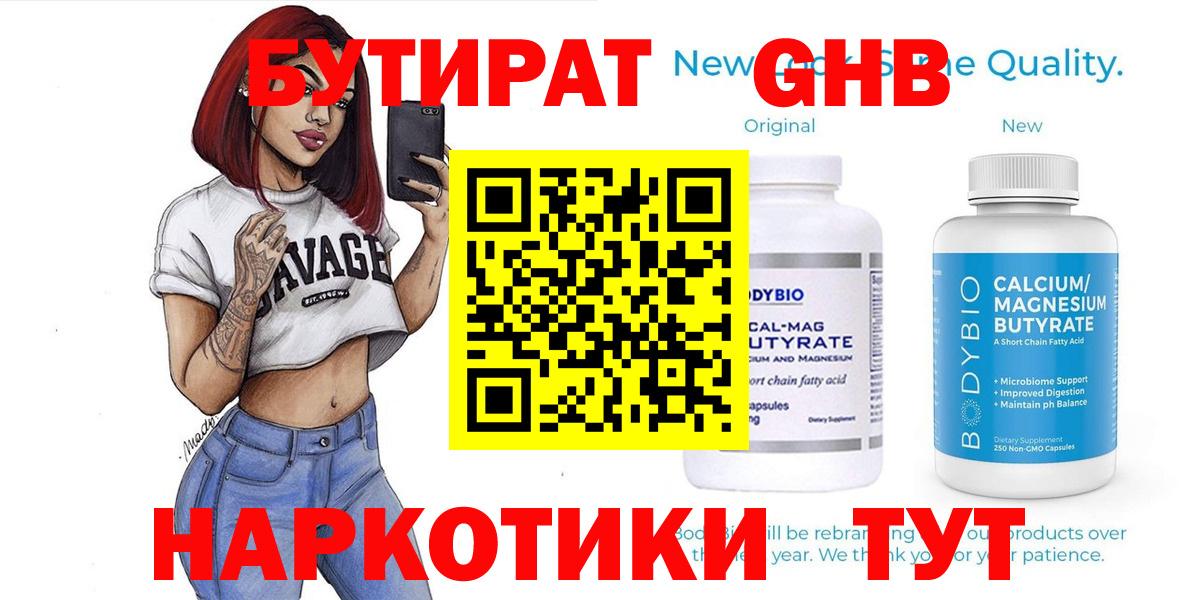 Бутират GHB  Бутират  Урус-Мартан  Вход с VPN 